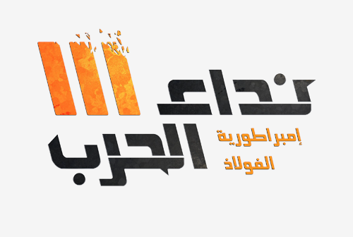 Nida Al Harb 3